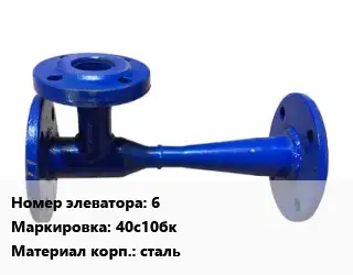 Элеватор водоструйный 6 Сталь: 40с10бк сталь